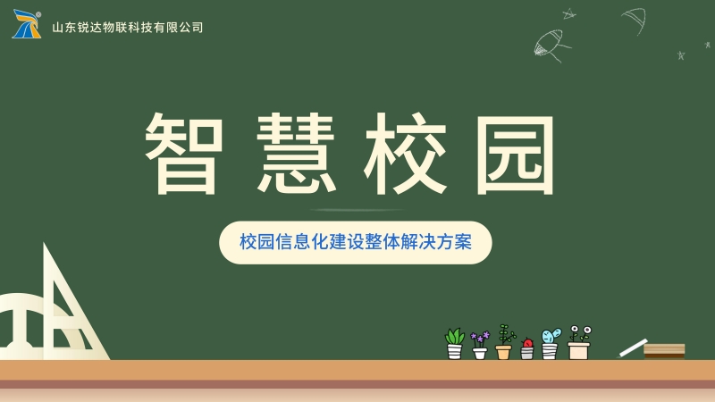 智慧校园_02.jpg
